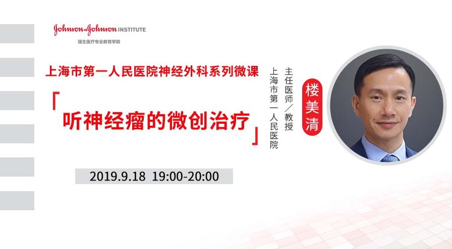 【9月18日】楼美清 | 听神经瘤的微创治疗