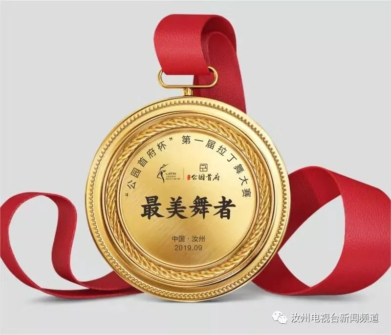领取奖牌(汝州市体育中心篮球馆)到本次拉丁舞大赛总决赛现场请于9月