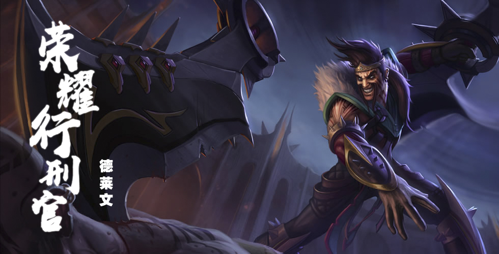 瓦洛兰快报英雄介绍第二期血手荣耀行刑官