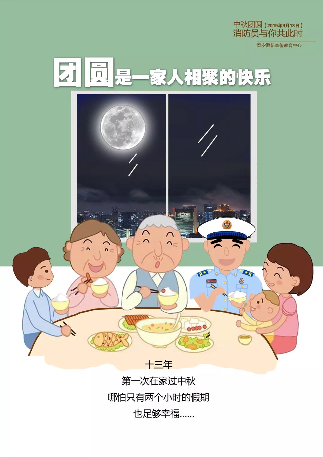中秋| 团圆,对消防员的特殊含义