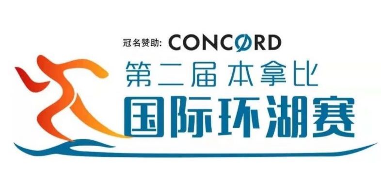 第二届本拿比国际环湖赛热力启动9月22日让我们一起畅跑