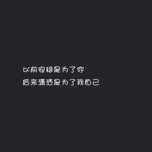 限量版高冷霸气短句:怪你敏感又心软,活不出自己,也爱不好别人