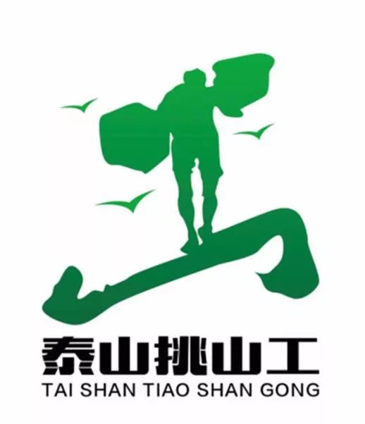 泰山挑山工logo图片