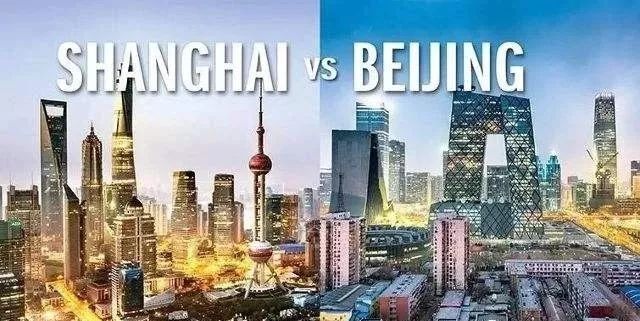 北京与上海的灵魂对比还挺有意思
