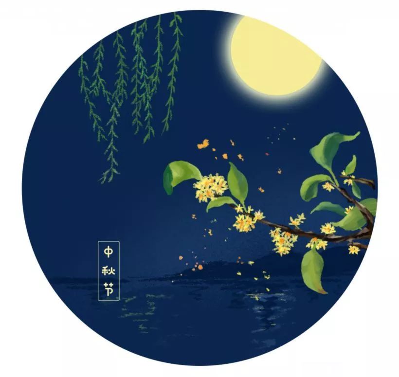 今天中秋节你是和家人一起尝一口代表团圆的月饼,品一杯桂花蜜酒还是