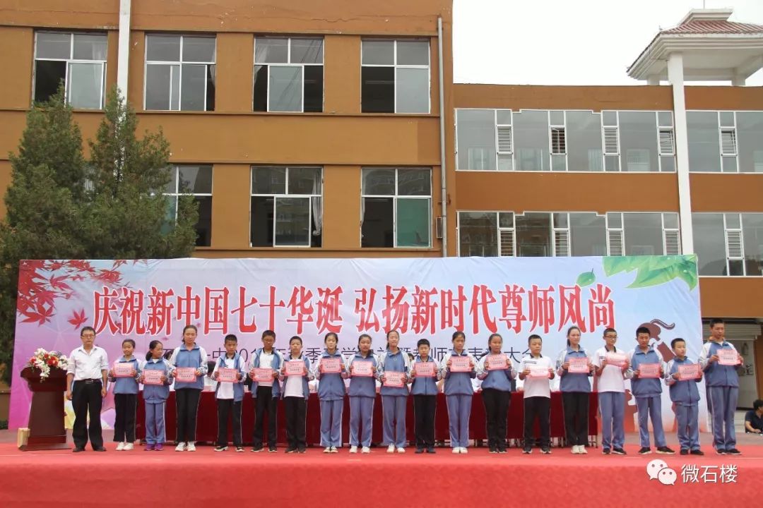 微石楼石楼一中举行2019年秋季开学典礼暨庆祝第35个教师节表彰大会