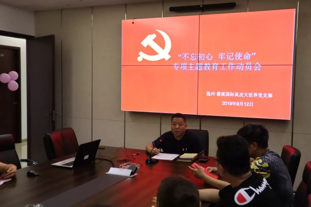 瞿溪国际真皮大世界举行不忘初心牢记使命主题教育工作会议