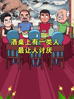 酒酒桌上最讨厌的一类人顺口溜大家权当娱乐喝酒这酒怎么喝
