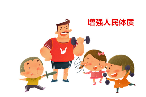 增强人民体质,做好全民健身志愿服务