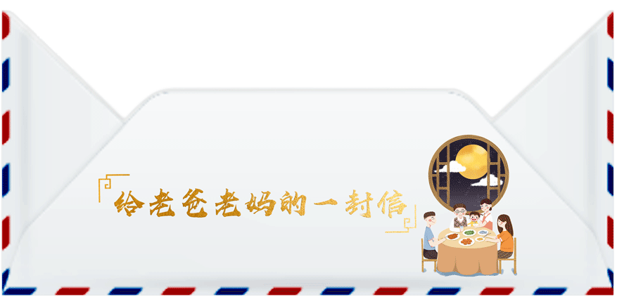 中秋共团圆∣那些纪检监察人遥寄相思的家书