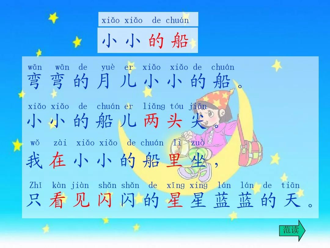 部编版一年级语文上册第2课《小小的船》精讲