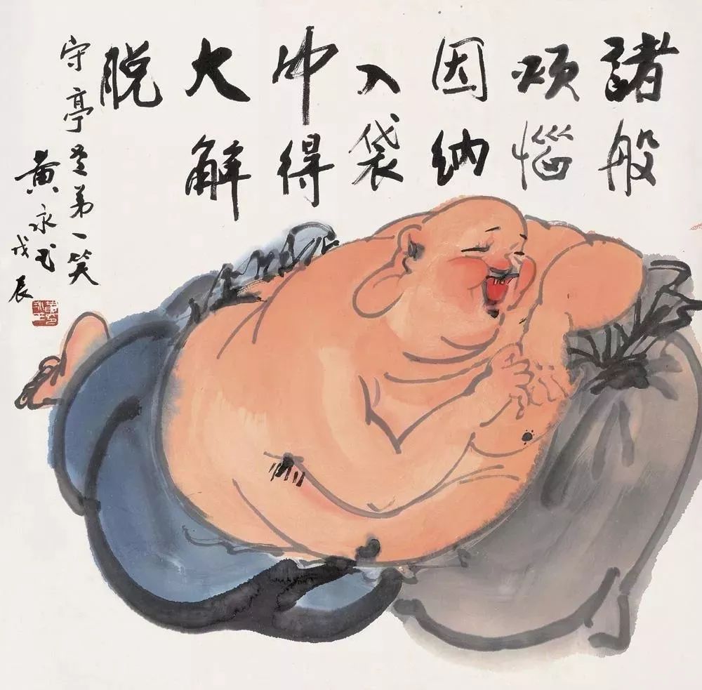 大师笔下的布袋和尚大肚能容天下事