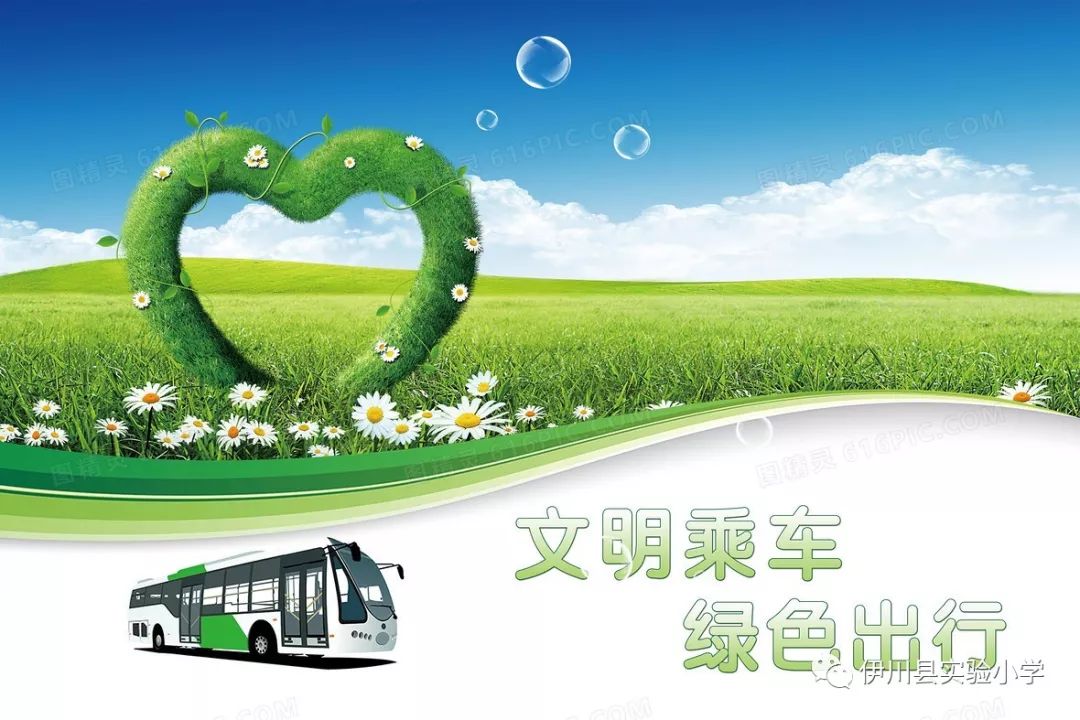 让我们从自己做起,从现在做起,绿色出行,阳光上下学,让城市交通更顺畅