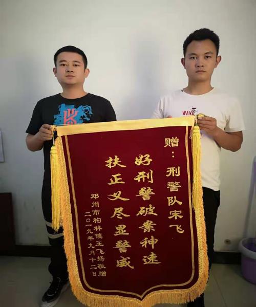 河南邓州:破案神速解民忧 小小锦旗暖警心
