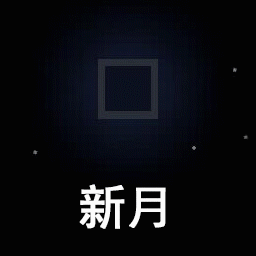 赏月必备冷知识!_史莱姆