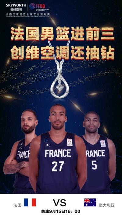 创维空调篮球世界杯营销升级:法国男篮进前三,创维空调还抽钻-家电圈官网