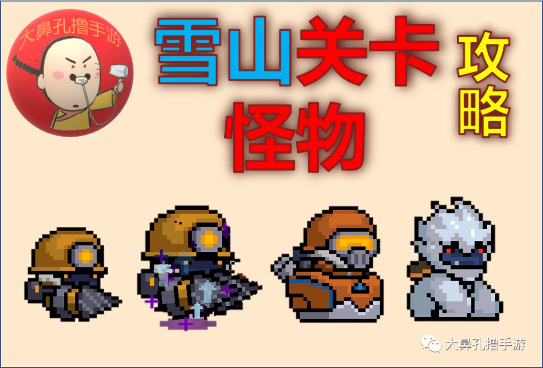 原创元气骑士:那些比boss还厉害的小怪们,雪山关卡了解一下?