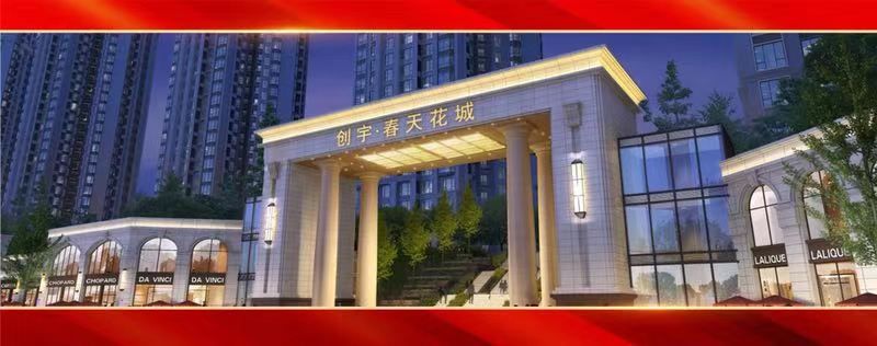 通知丨威远县创宇春天花城交房公告