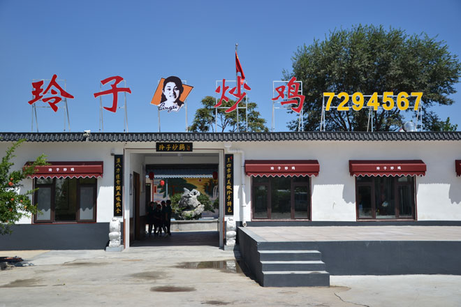 临沂金牌啤酒寻找临沂特色美食第51期玲子炒鸡罗庄店