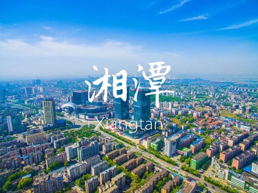 世界你好我是宜居湘潭