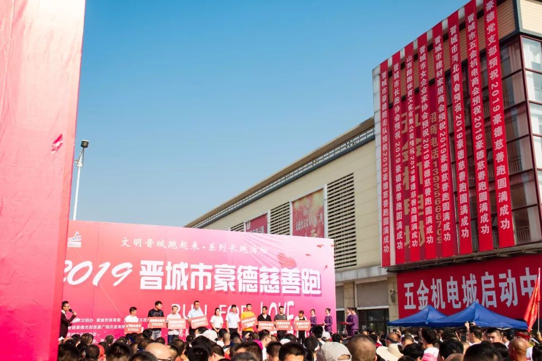 2019晋城市豪德慈善跑取得圆满成功