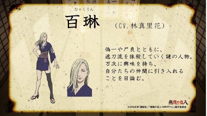 动画无限之住人immortal追加角色声优10月播出