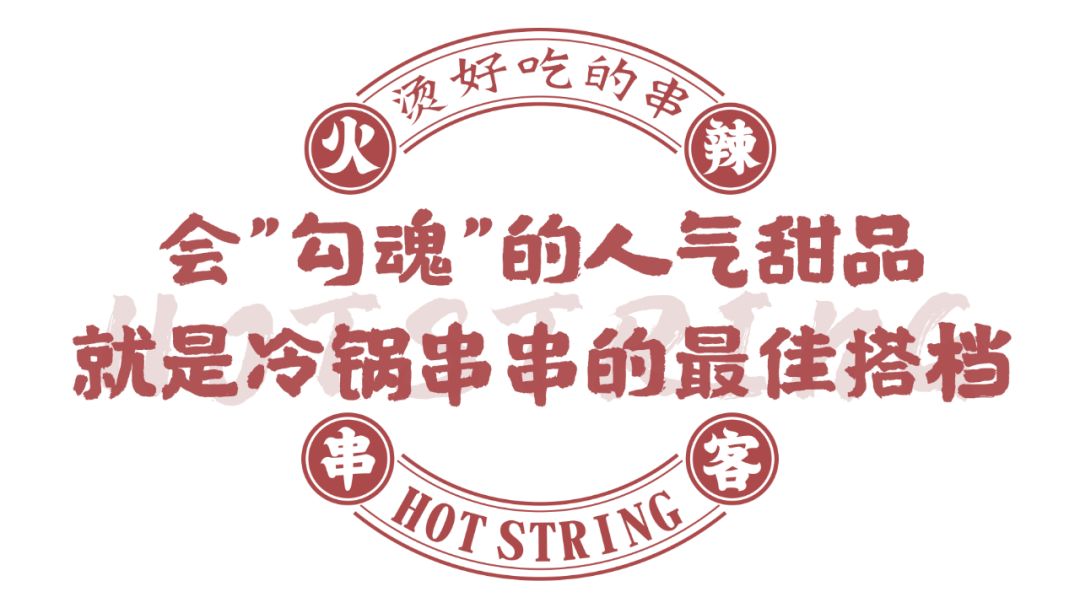 长沙人必打卡的冷锅串串,连成都机票都省掉!