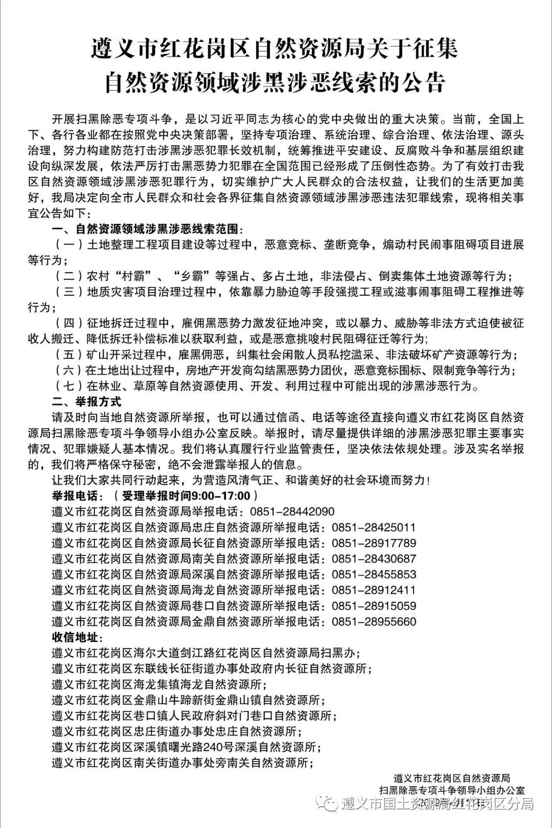 (來源:遵義市國土資源局紅花崗區分局) 全國掃黑辦智能化舉報平臺 www