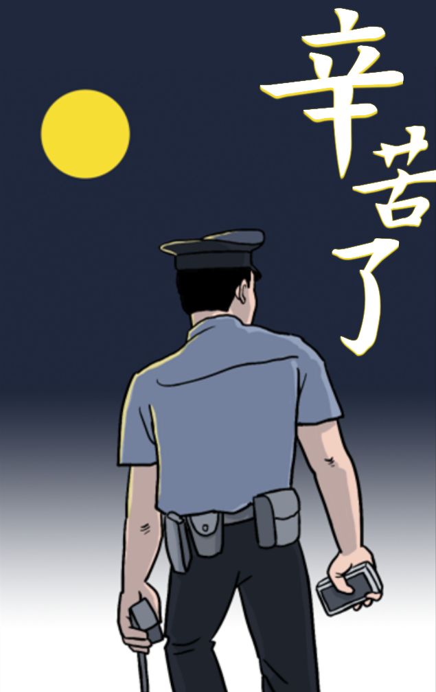 中秋夜我們得以一窺值班民警手機裡的秘密