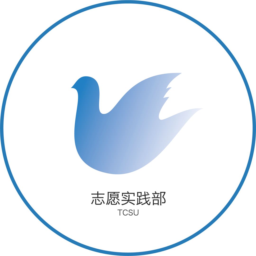 同学听说你想了解一下志愿实践部