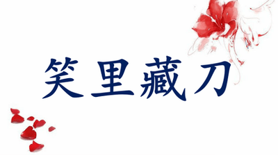 成语故事第270期 | 笑里藏刀