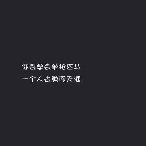 限量版高冷霸气短句:怪你敏感又心软,活不出自己,也爱不好别人