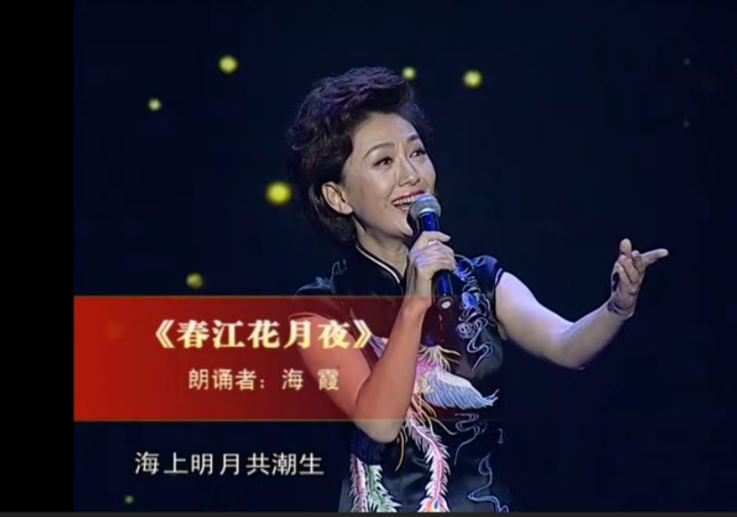 朗诵经典央视主播海霞朗诵春江花月夜