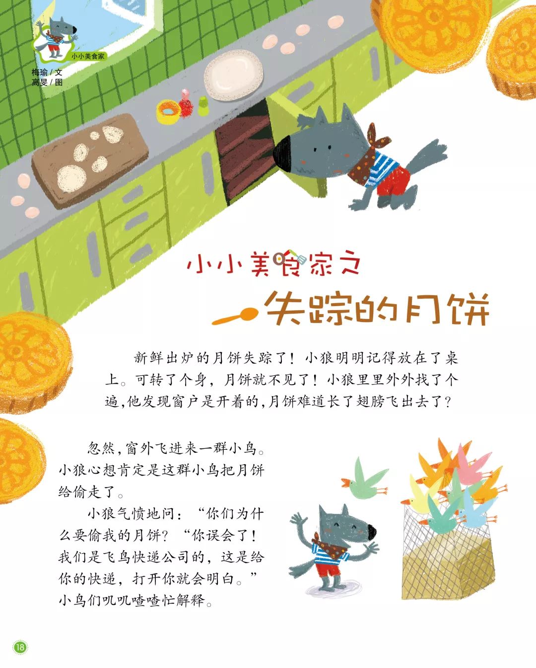 大灰狼睡前故事第209期失踪的月饼