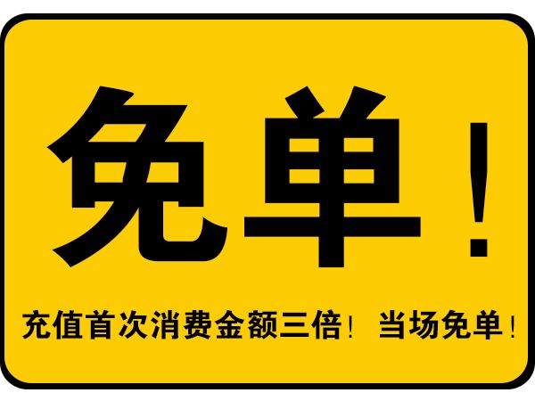充值首次消费金额③倍当场免单!试业 免单!免单!
