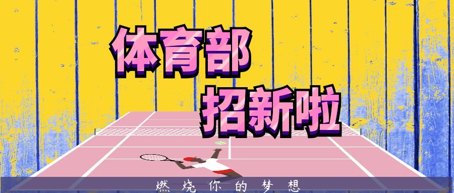 体育部招新遇见你我的存在才有意义