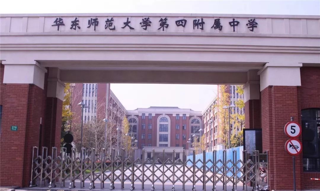 华师大第四附属学校是由普陀区人民政府和华东师范大学共同创办一所