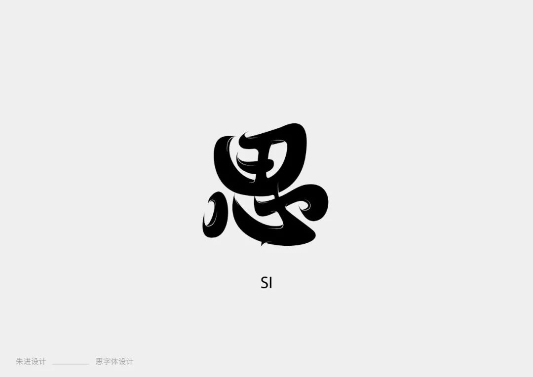 字体帮-第1311篇:思  明日命题:归