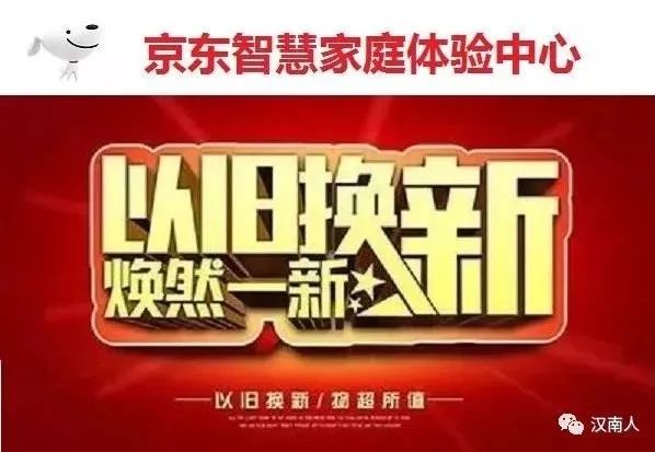 汉南京东家电以旧换新活动正式启动