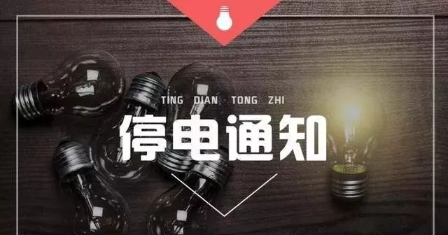 停电通知明天开平这些地方停电