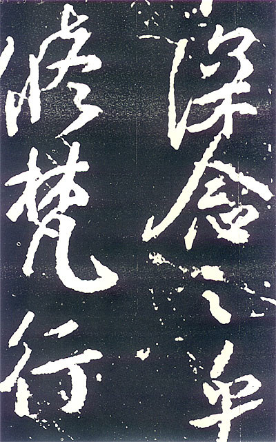 争座位帖鲁公之意不在字也