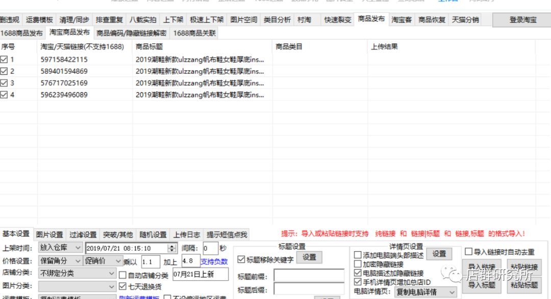 然后在导入发发淘客商品发布中还有一个软件,就是发发淘客神器,有些人