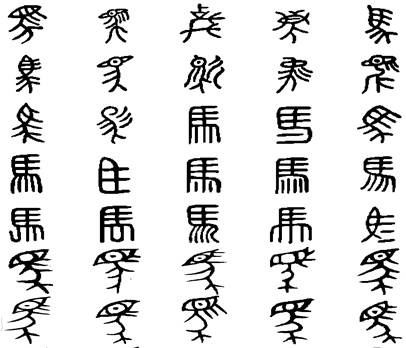 从马字看汉字的演变过程