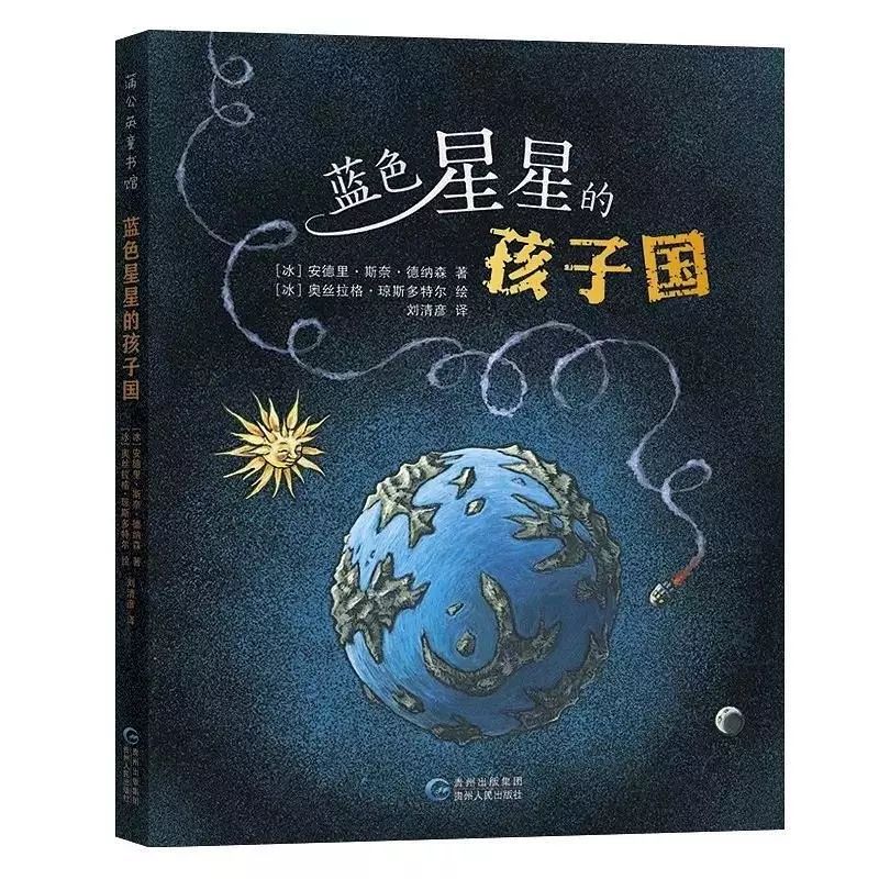 少儿图书推荐蓝色星星的孩子国