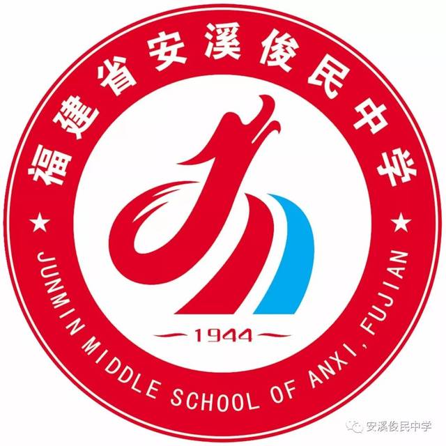 安溪俊民中学校友风采林秦文