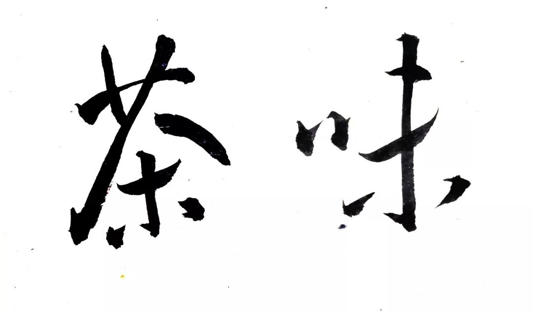 肆chris说"茶"字拆开,是人在草木间.