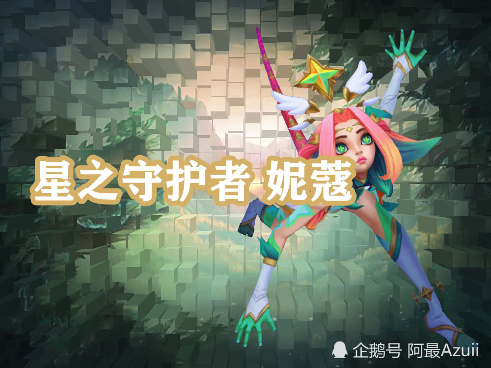云顶之弈:星之守护者能不能成为新羁绊?最新星守皮肤鉴赏_佐伊