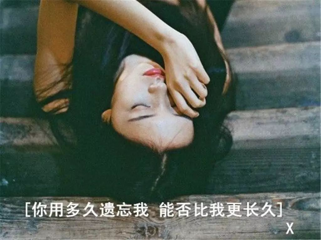 任性伤感图片