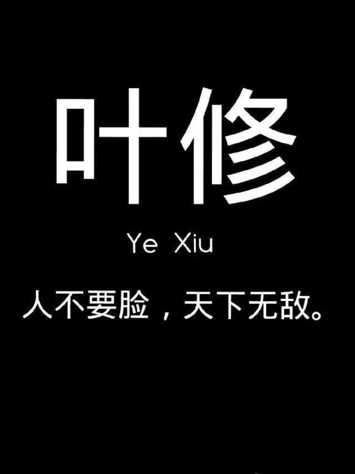 一句话形容全职高手中的大神们叶修人不要脸天下无敌