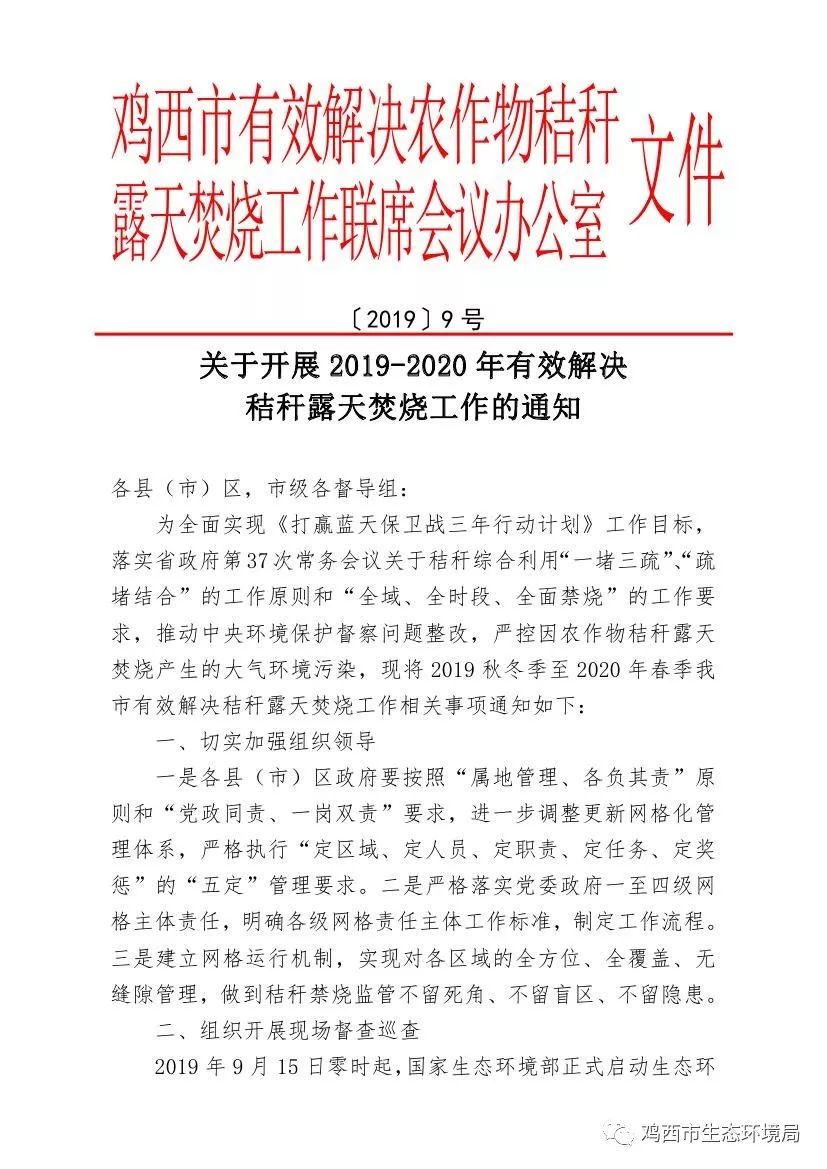 鸡西市有效解决农作物秸秆露天焚烧工作联席会议办公室文件